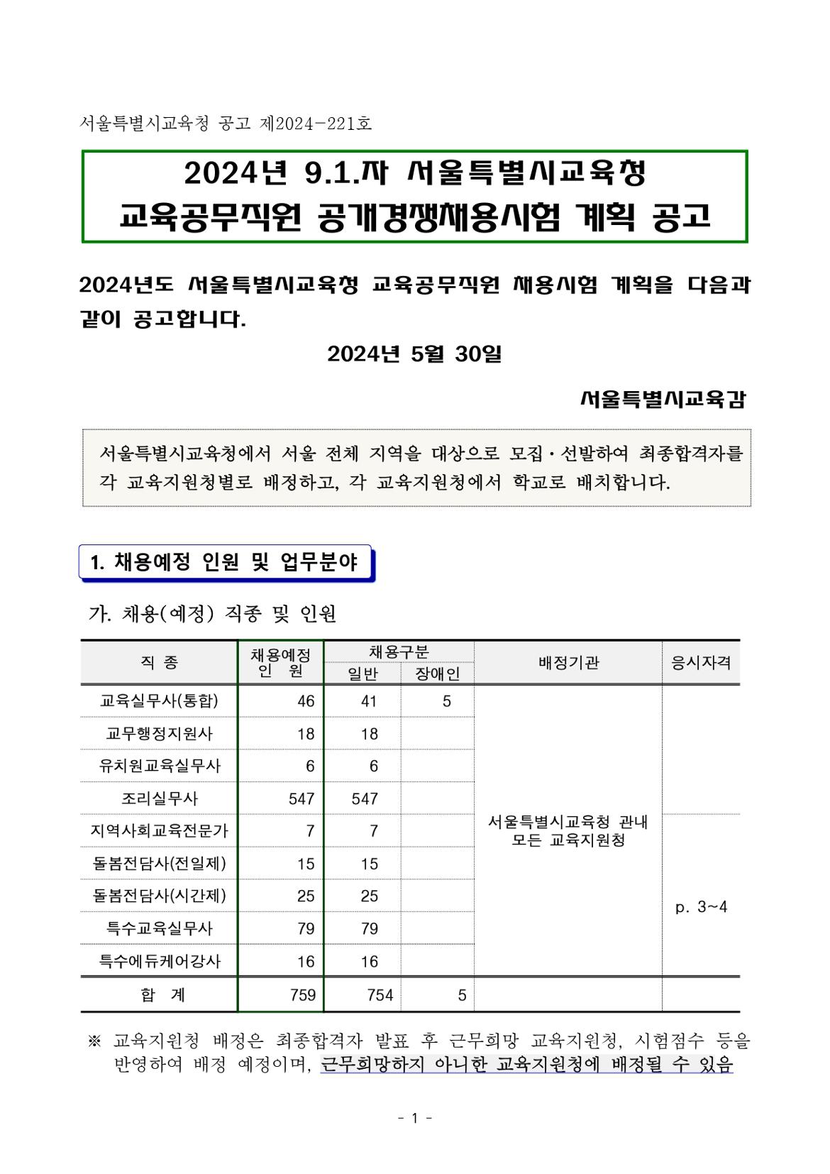 2024.9.1.자+서울특별시교육청+교육공무직원+채용+공고_page-0001.jpg