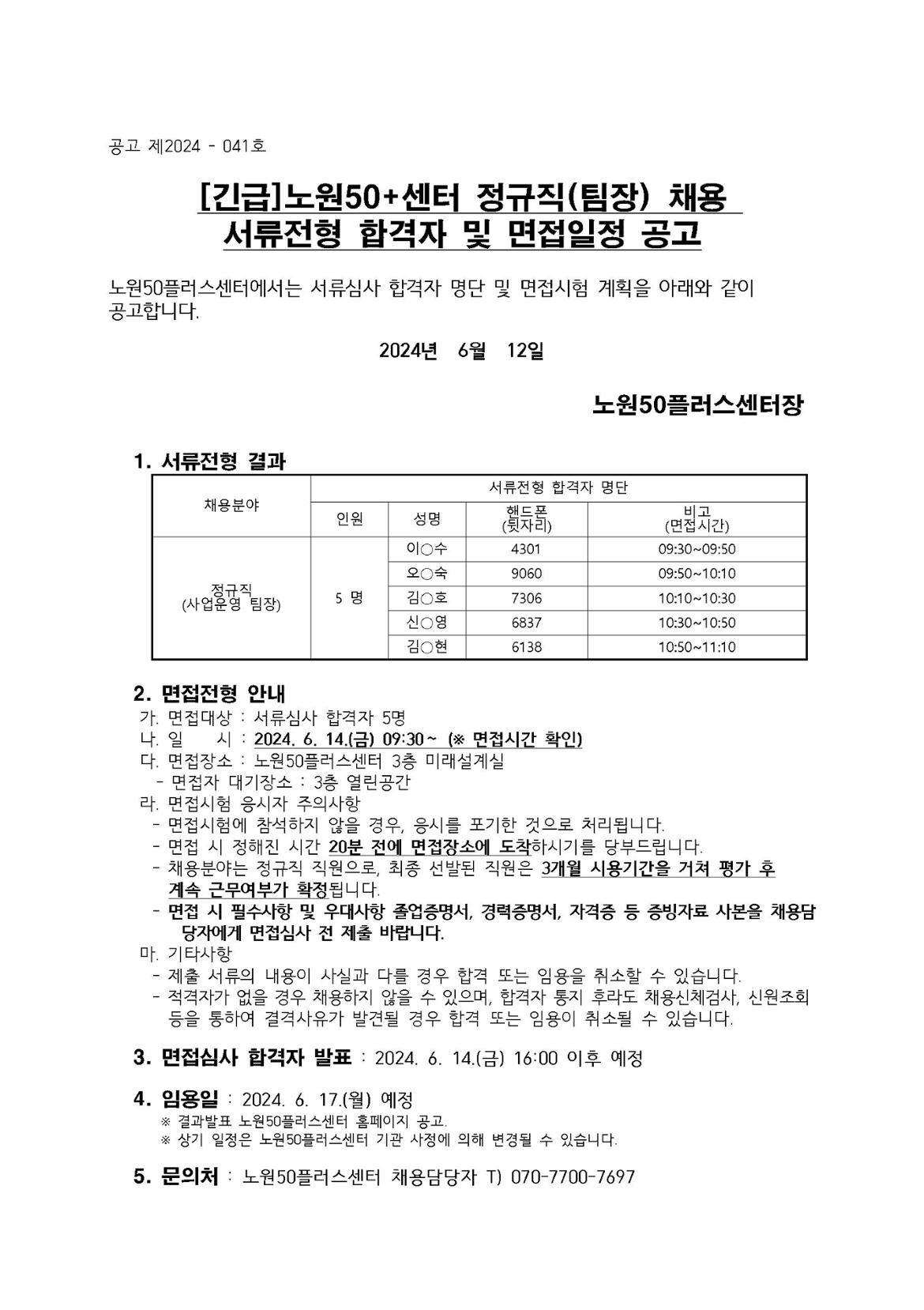 6.+서류전형합격자+및+면접일정+공고문.jpg