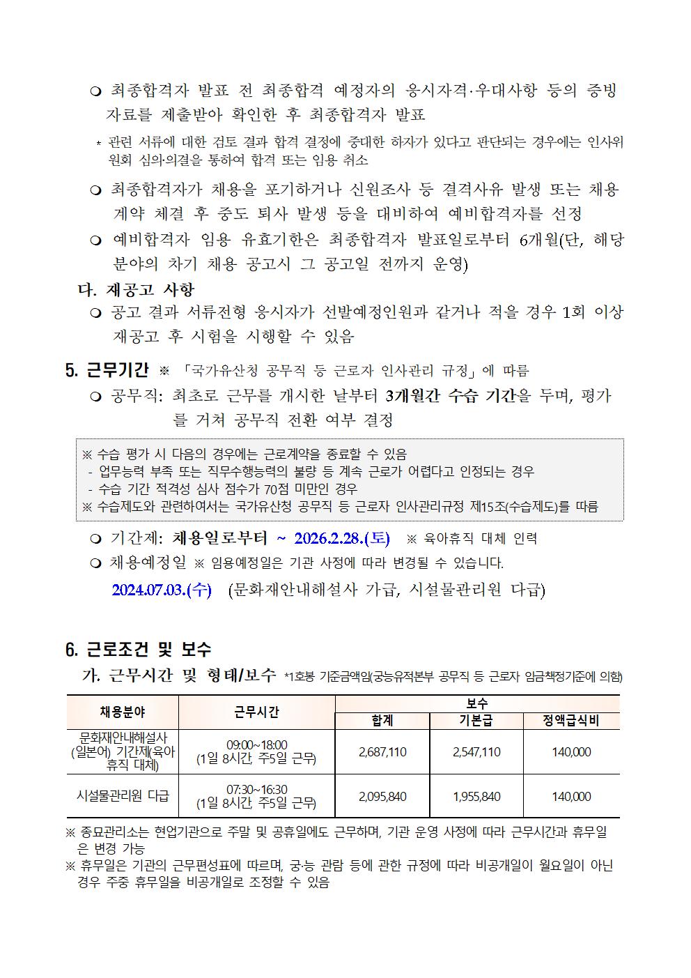 2024년%2B공무직%2B등%2B근로자%2B제한.공개경쟁채용%2B공고(종묘관리소)005.jpg