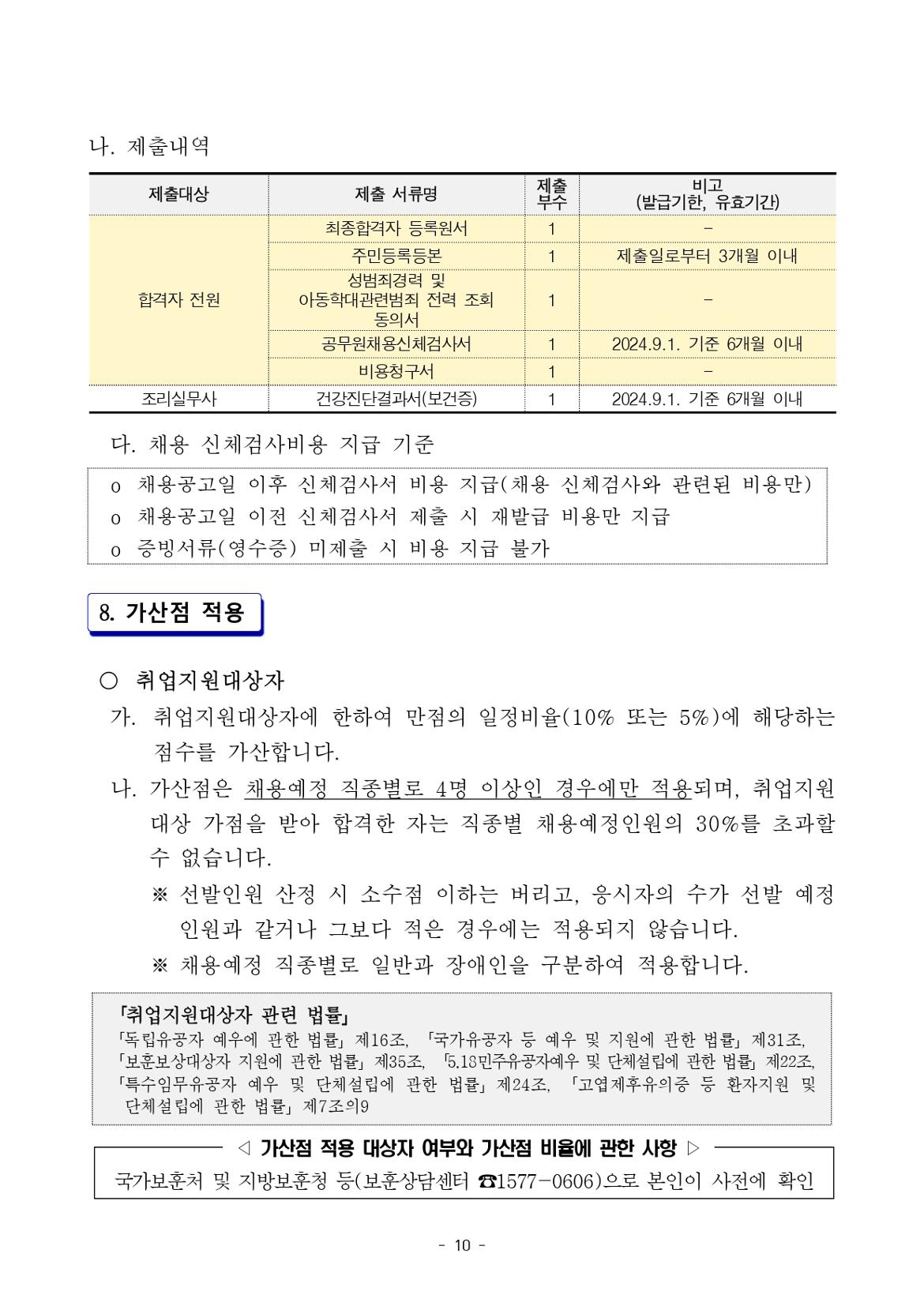 2024.9.1.자+서울특별시교육청+교육공무직원+채용+공고_page-0010.jpg