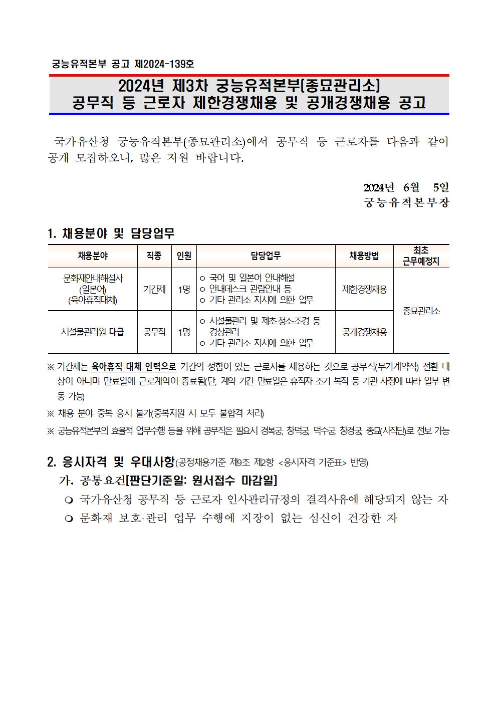 2024년%2B공무직%2B등%2B근로자%2B제한.공개경쟁채용%2B공고(종묘관리소)001.jpg