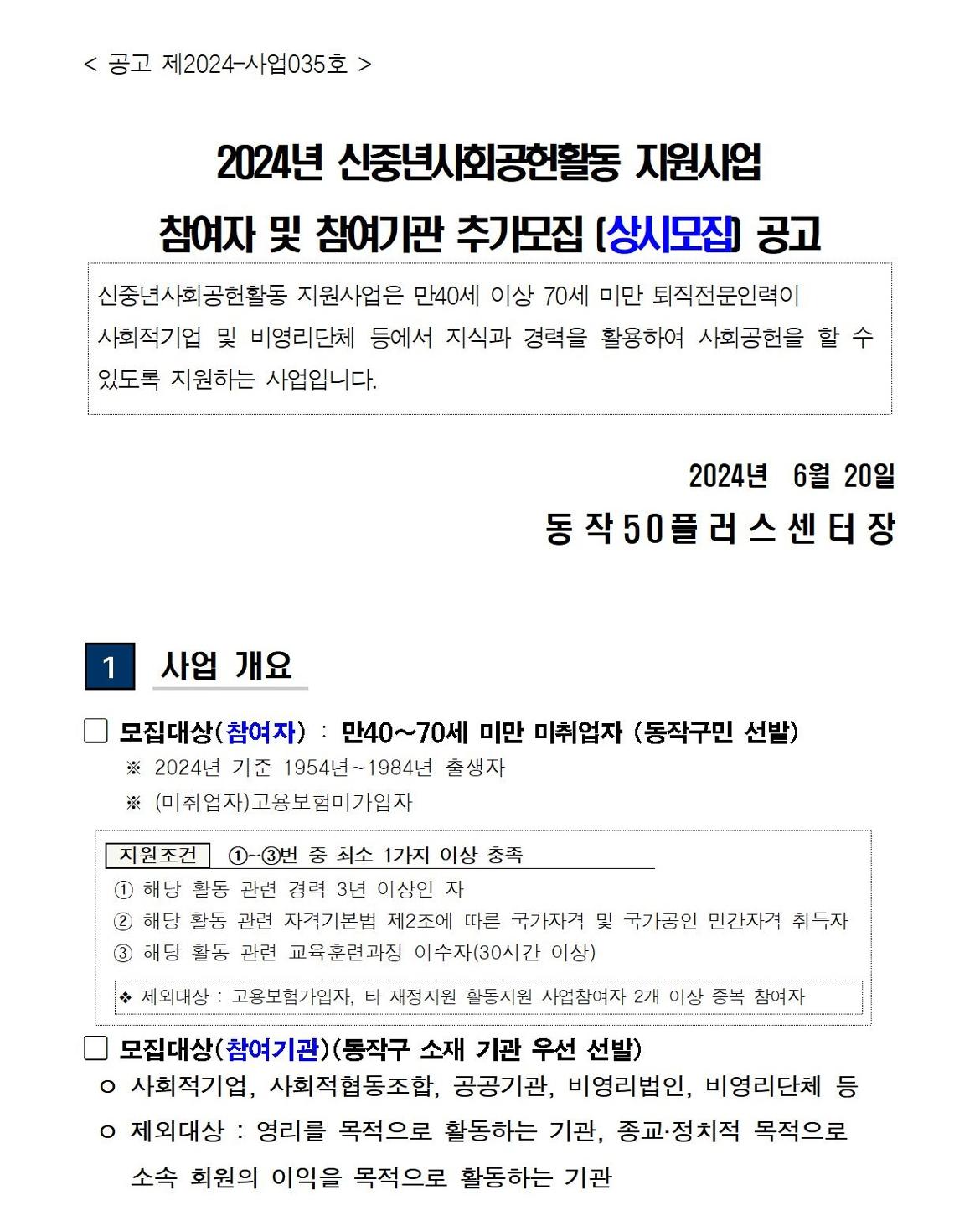 (공고문)+2024+신중년사회공헌활동+지원사업+참여자%2C+참여기관+추가+모집(공고문)001.jpg