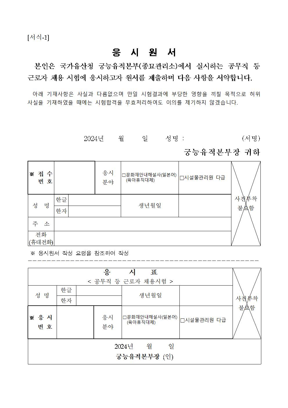 2024년%2B공무직%2B등%2B근로자%2B제한.공개경쟁채용%2B공고(종묘관리소)010.jpg