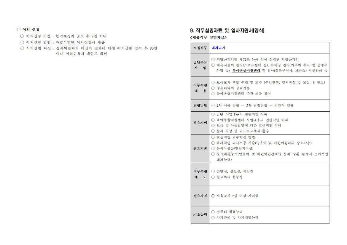 채용공고문_및_입사지원서(대체교사，키즈카페돌봄요원，키즈카페안전관리요원)006.jpg