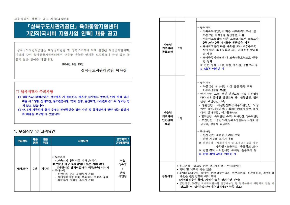 채용공고문_및_입사지원서(대체교사，키즈카페돌봄요원，키즈카페안전관리요원)001.jpg