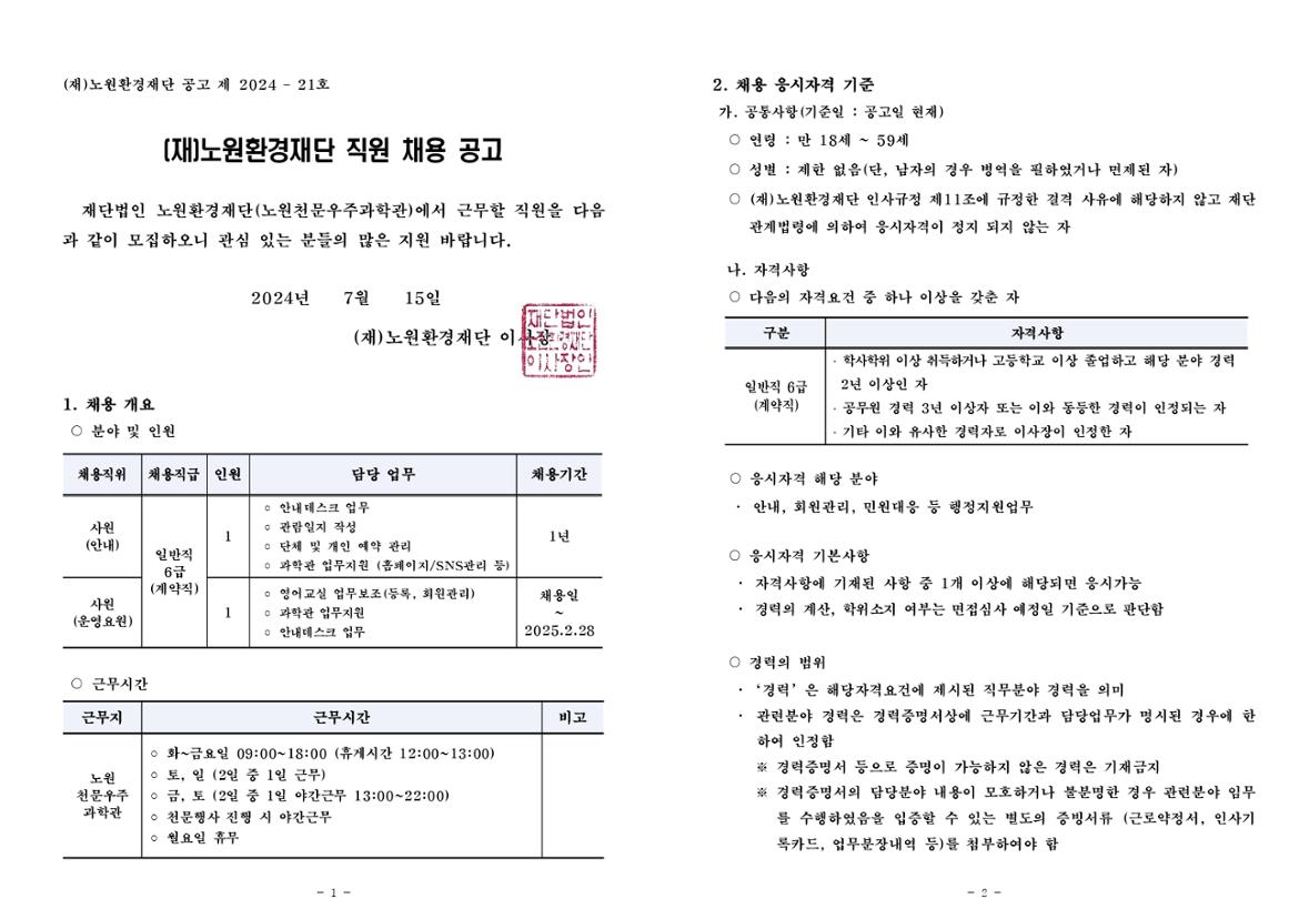 노원환경재단(노원천문우주과학관)+직원+채용+공고_page-0001.jpg