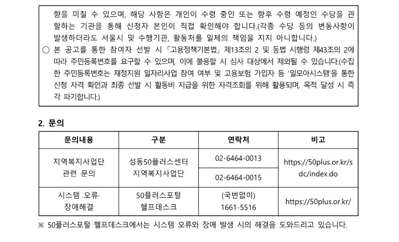 [2024-020]+2024+서울시+보람일자리+사업+성동구+지역복지사업단+2차+추가모집+대면심사+결과+공고_4.jpg