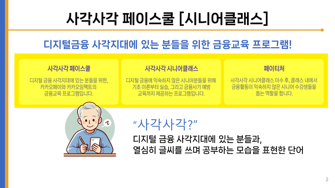 1.+(PPT)+사각사각+시니어클래스_카카오페이.png