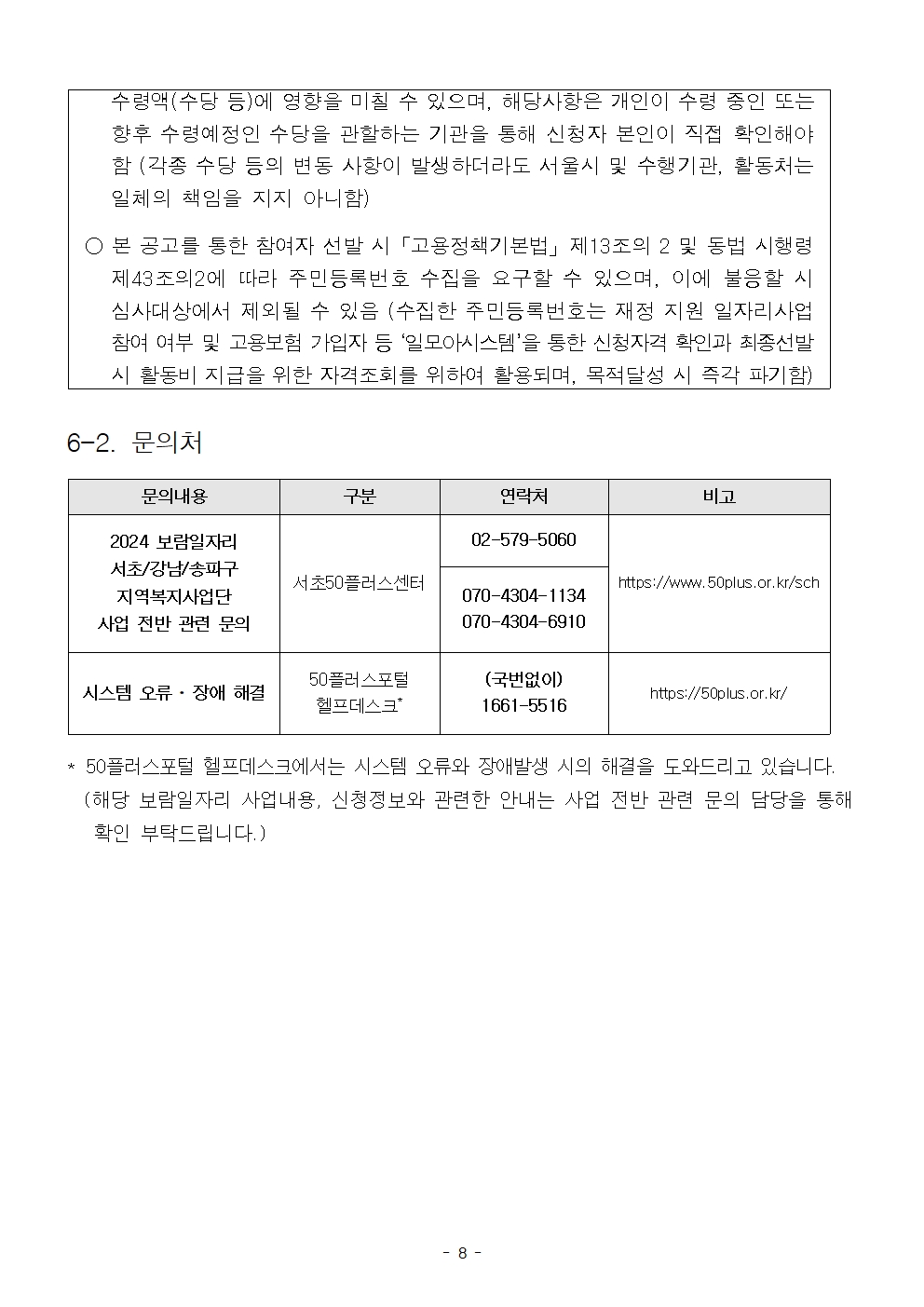 2024+서울특별시+보람일자리+사업+3차+모집+수정공고문(7.31)008.jpg