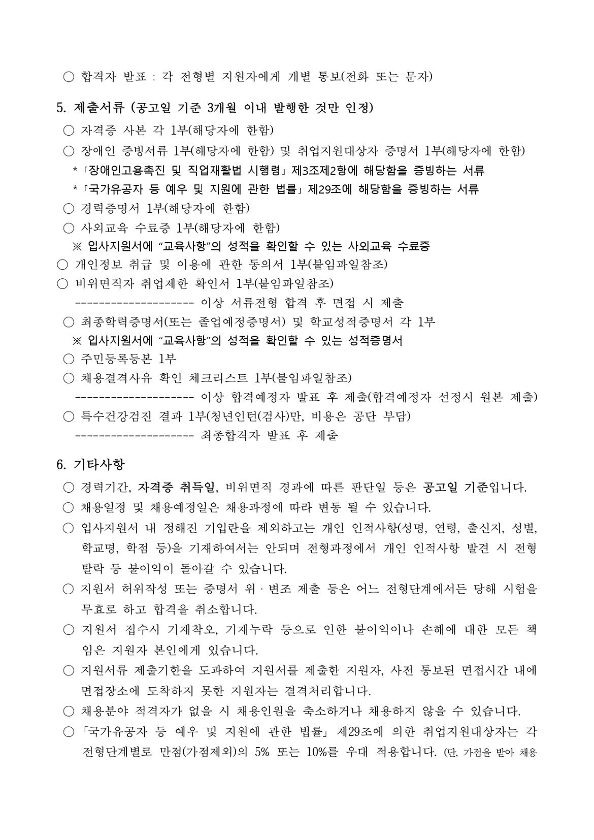 1.+[공고문]+한국교통안전공단+서울본부+기간제근로자+채용+공고_page-0003.jpg