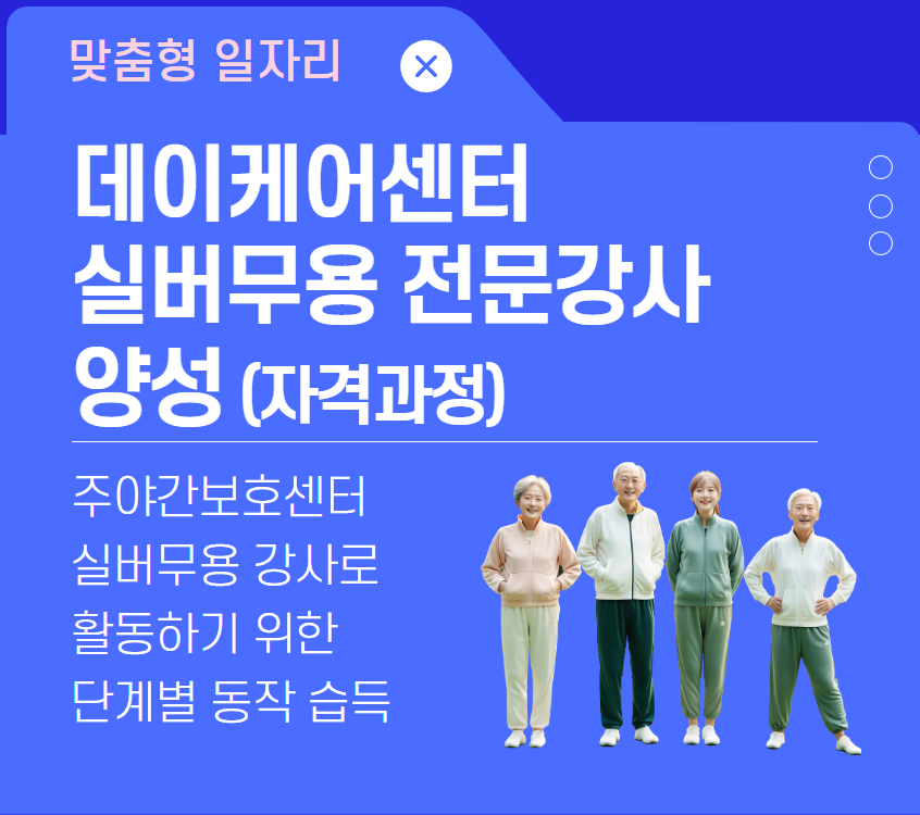 데이케어센터+실버무용+전문강사+양성.jpg