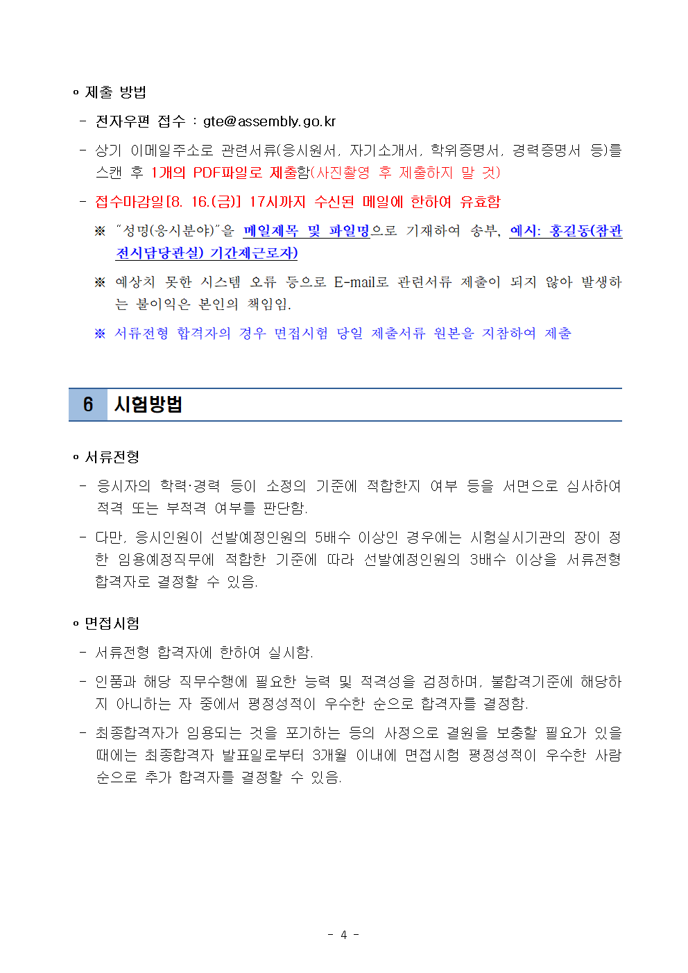 24년+3차+국회사무처+기간제근로자(참관해설사)+채용공고004.png