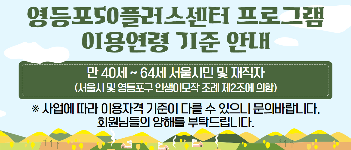 영등포50플러스센터 이용 안내