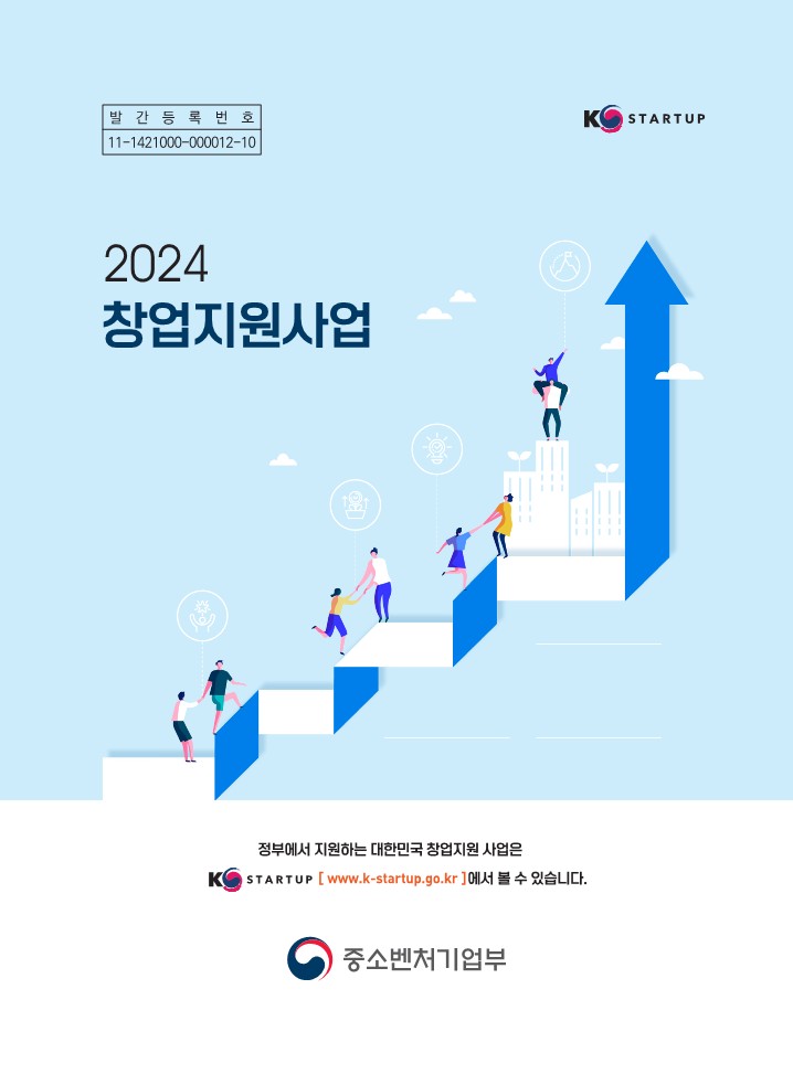 ★+(안내책자)+2024년도+중앙부처+및+기초광역지자체+창업지원사업+안내_1.jpg