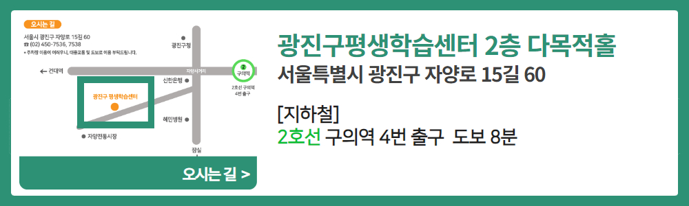 광진구평생학습센터+오시는+길.jpg