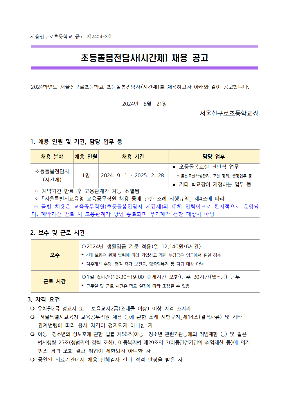 (신구로초)2024학년도+2학기+초등돌봄전담사(시간제)++채용+공고문+1부001.png