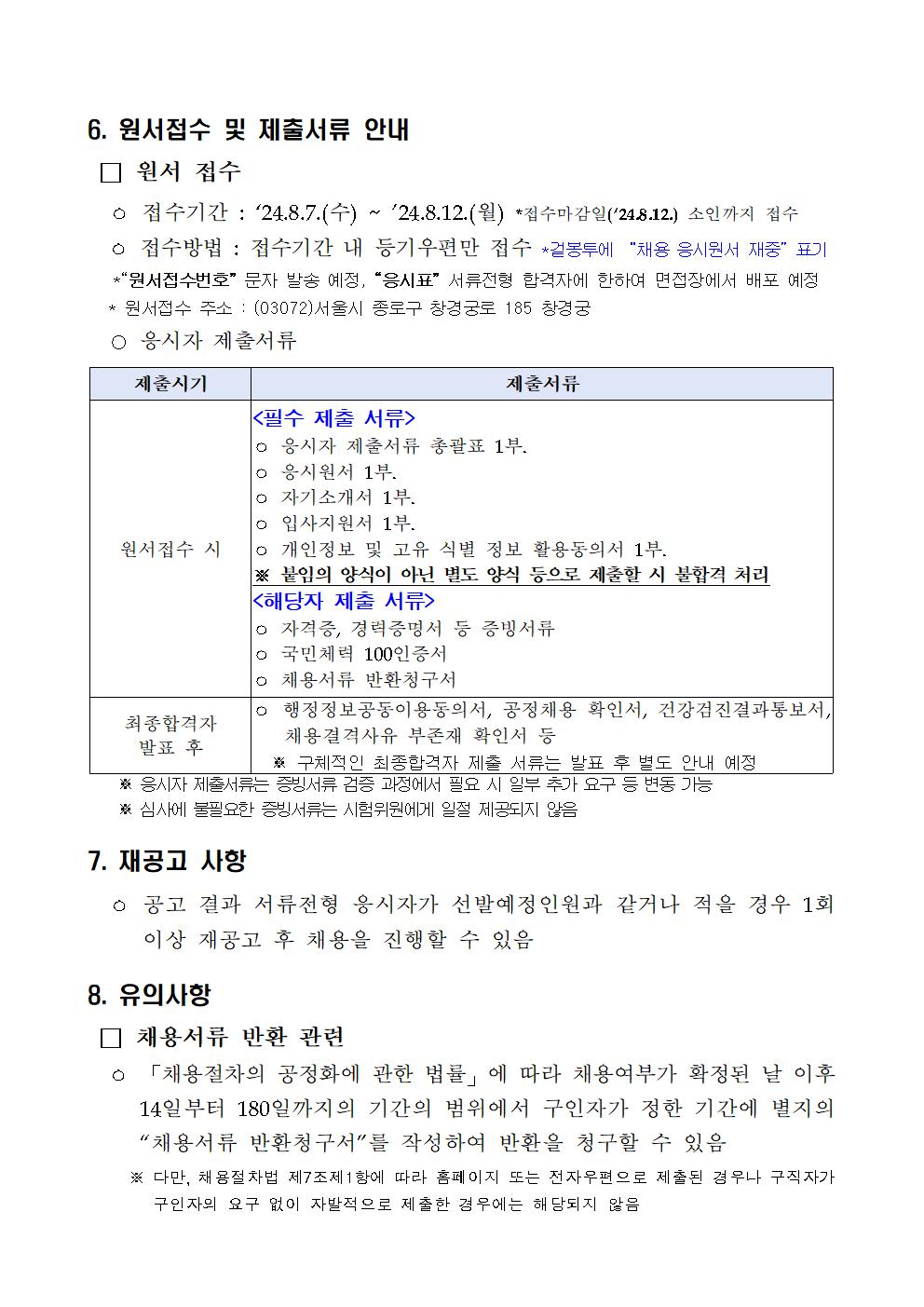 2024년+궁능유적본부(창경궁관리소)+공무직+등+근로자+채용+공고(제7차)006.jpg