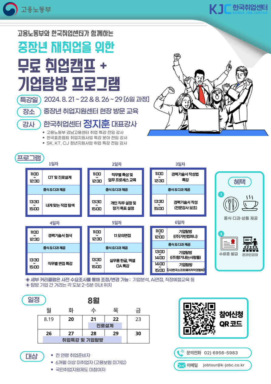 [한국취업센터]+중장년+무료취업캠프%2B기업탐방_홍보포스터.png