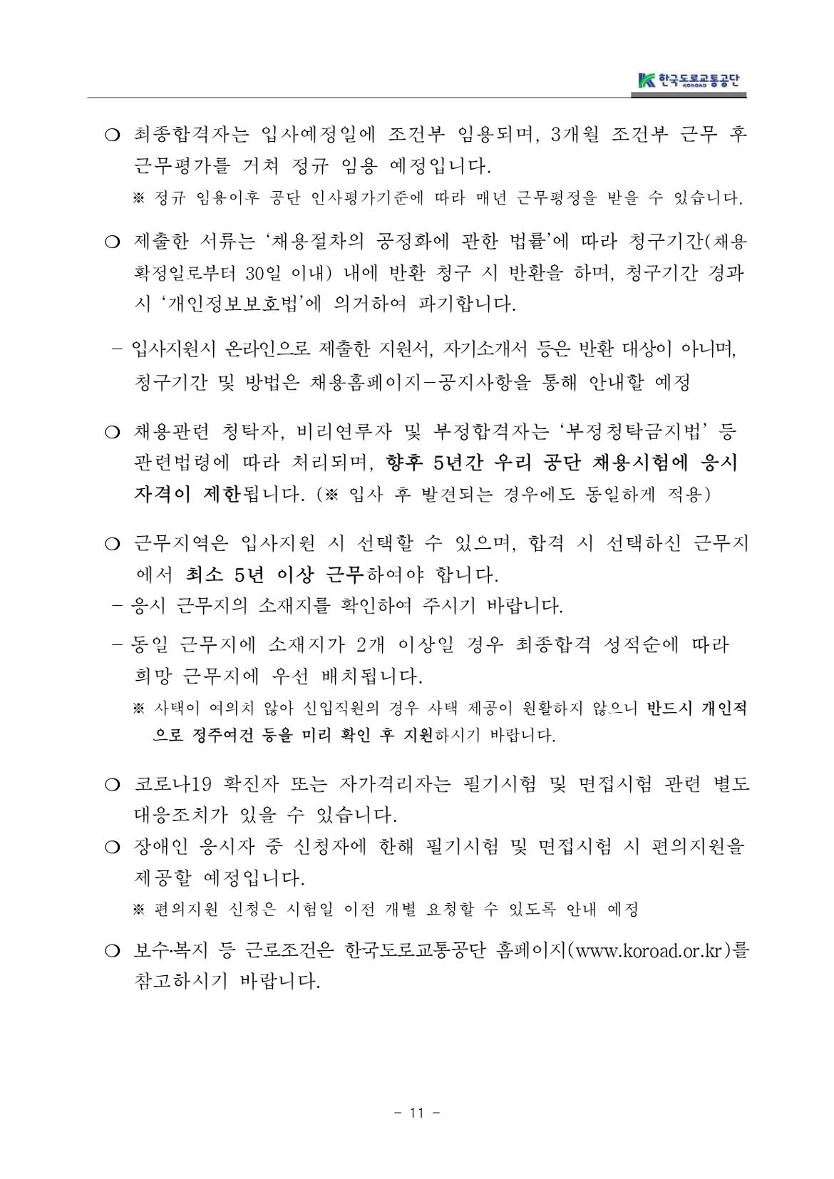 교통직(무기계약직)채용+공고문_page-0011.jpg