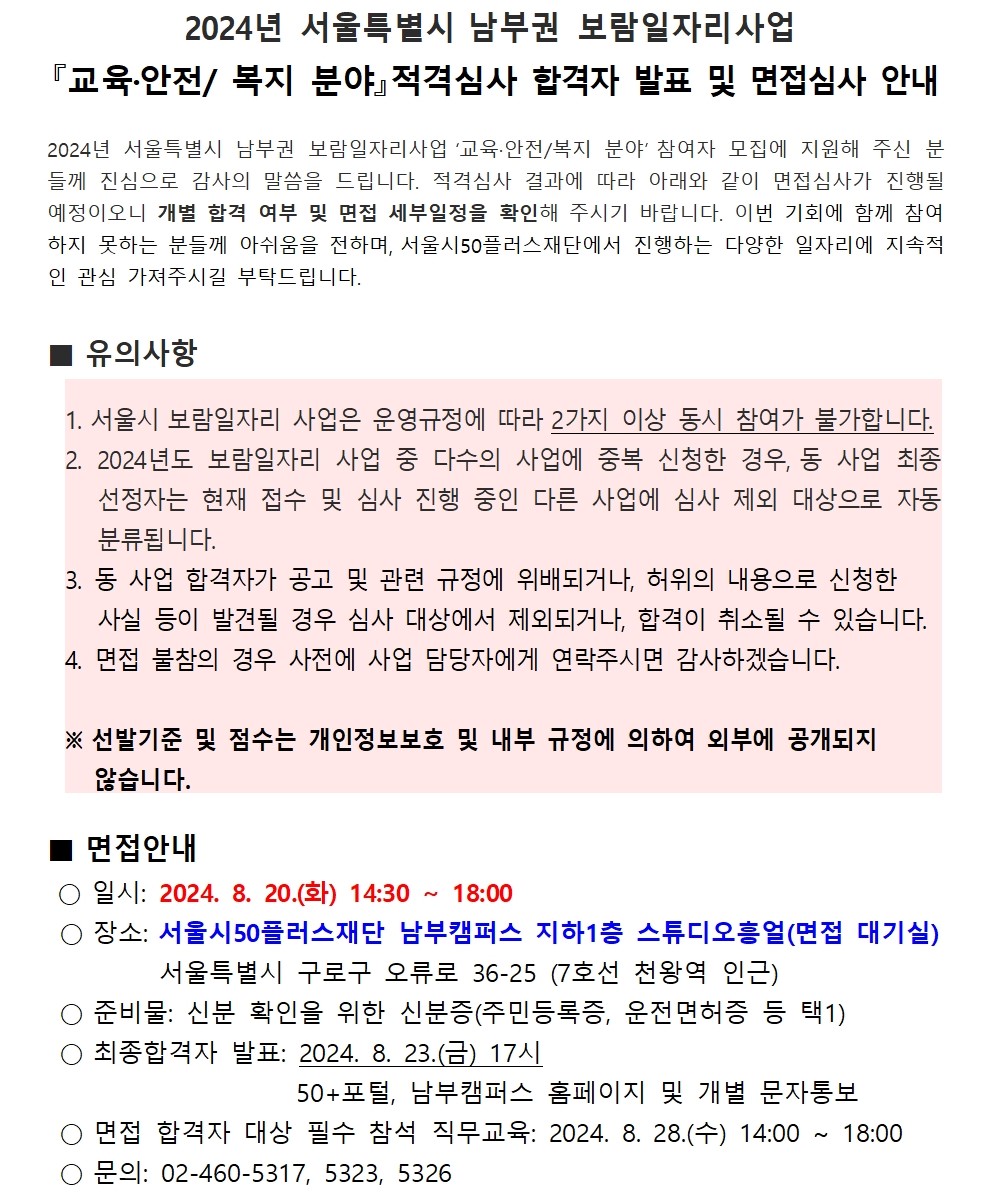 2.공고문_남부권+보람일자리사업++3차+공동모집+적격심사+결과+및+면접심사+계획001.jpg