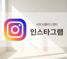 https://www.instagram.com/seocho50plus/