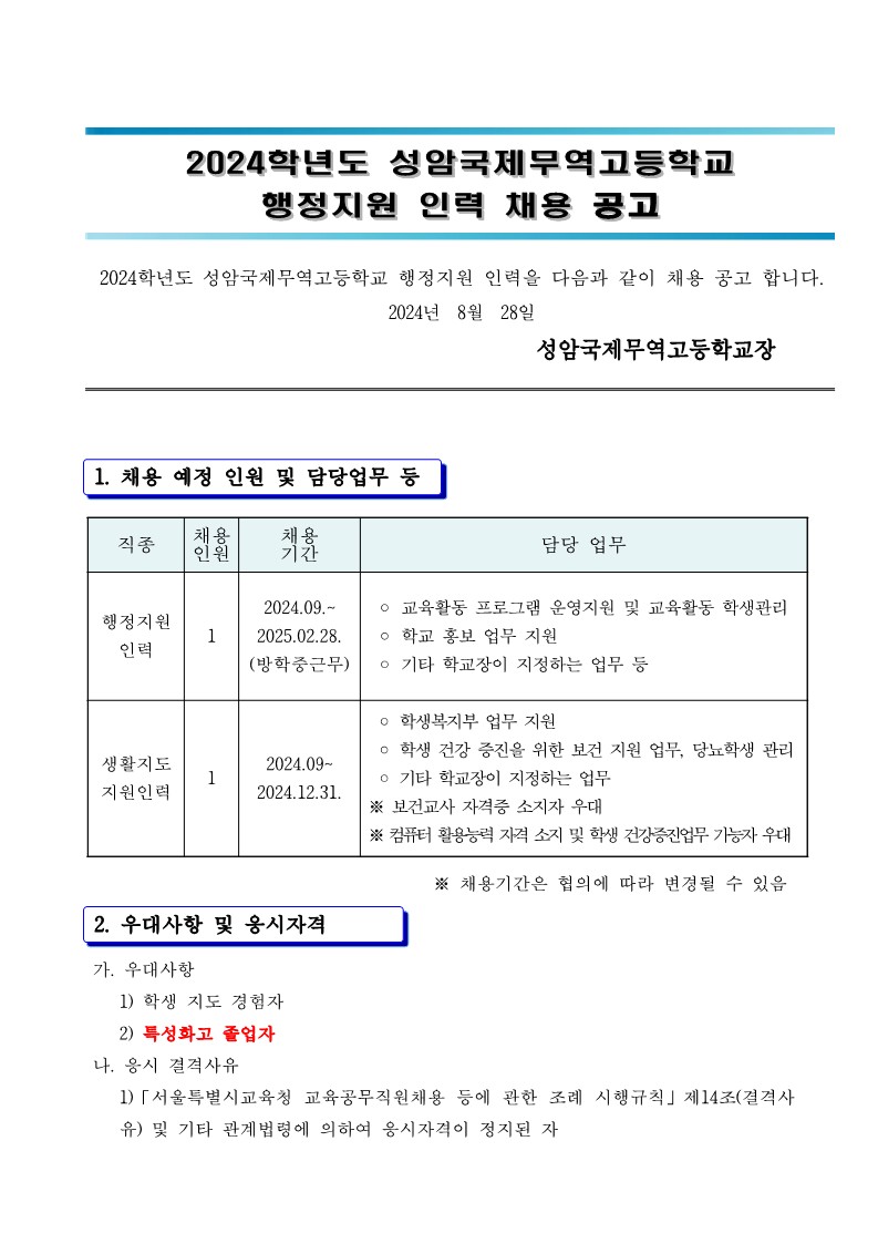 2024학년도+성암국제무역고+행정+지원+인력+채용공고_1.jpg