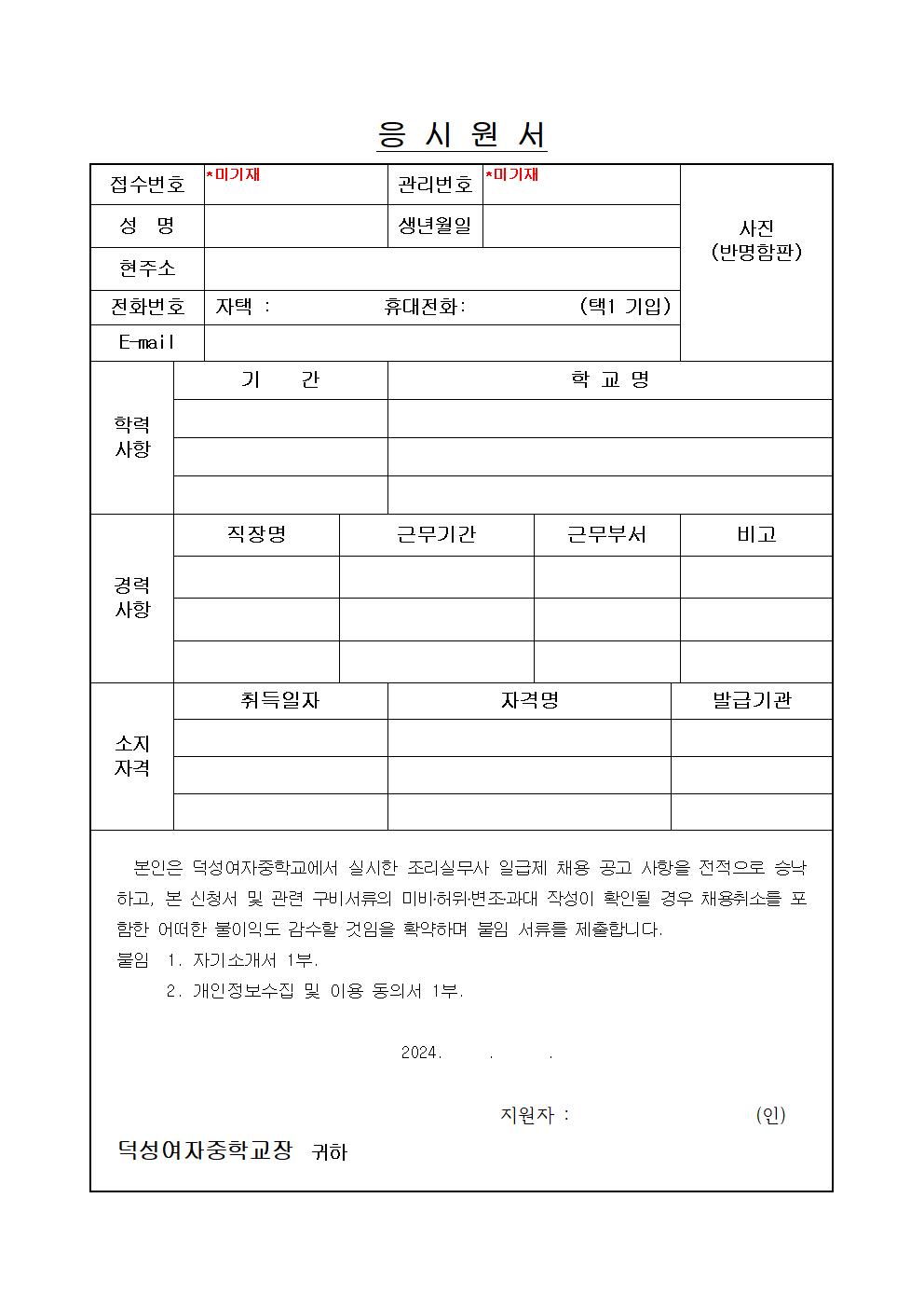 2024학년도+덕성여자중학교+시설관리+보조+채용+공고문004.jpg