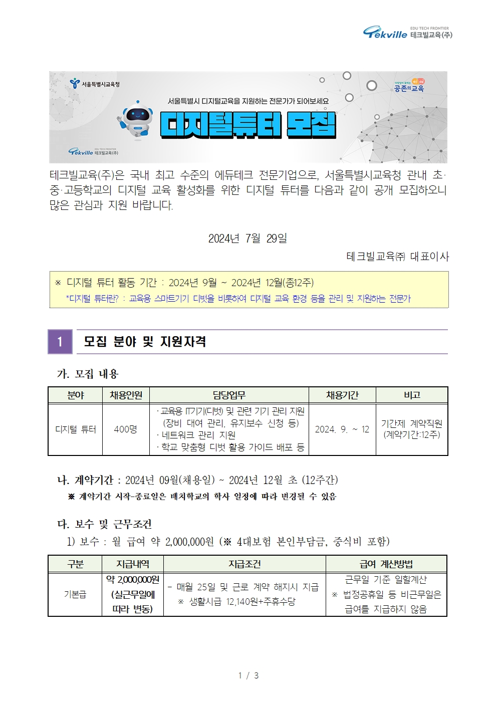 (붙임1)+2024년+디지털+튜터+채용+공고문(메모+필독)001.jpg