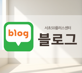 https://blog.naver.com/seocho50plus