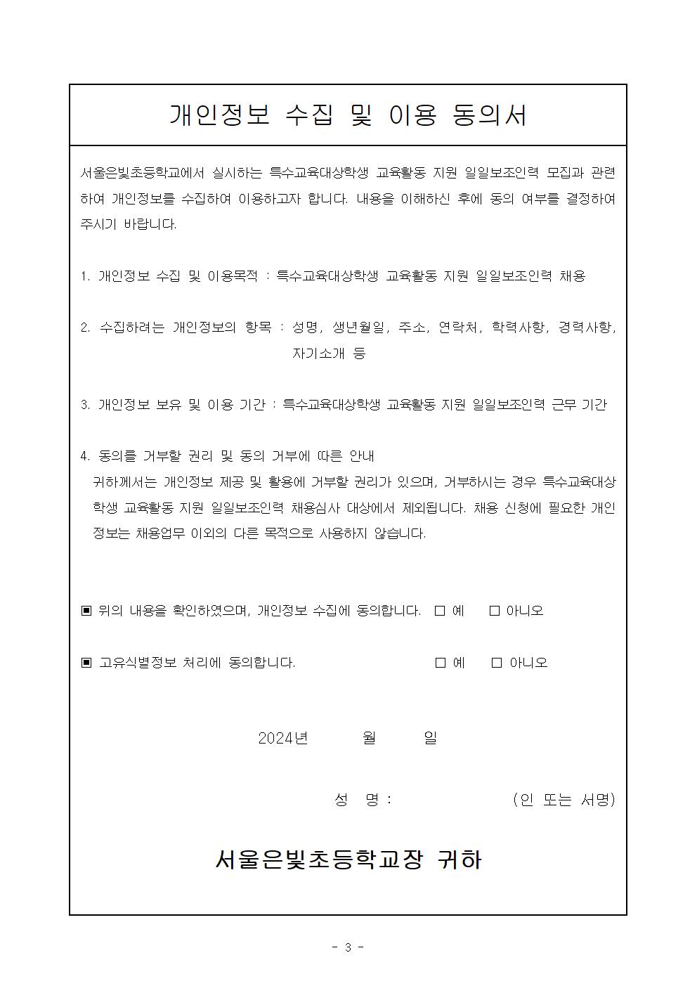 2024학년도+특수교육대상학생+교육활동+지원+일일보조인력+채용+공고(6학년+수련활동)003.jpg