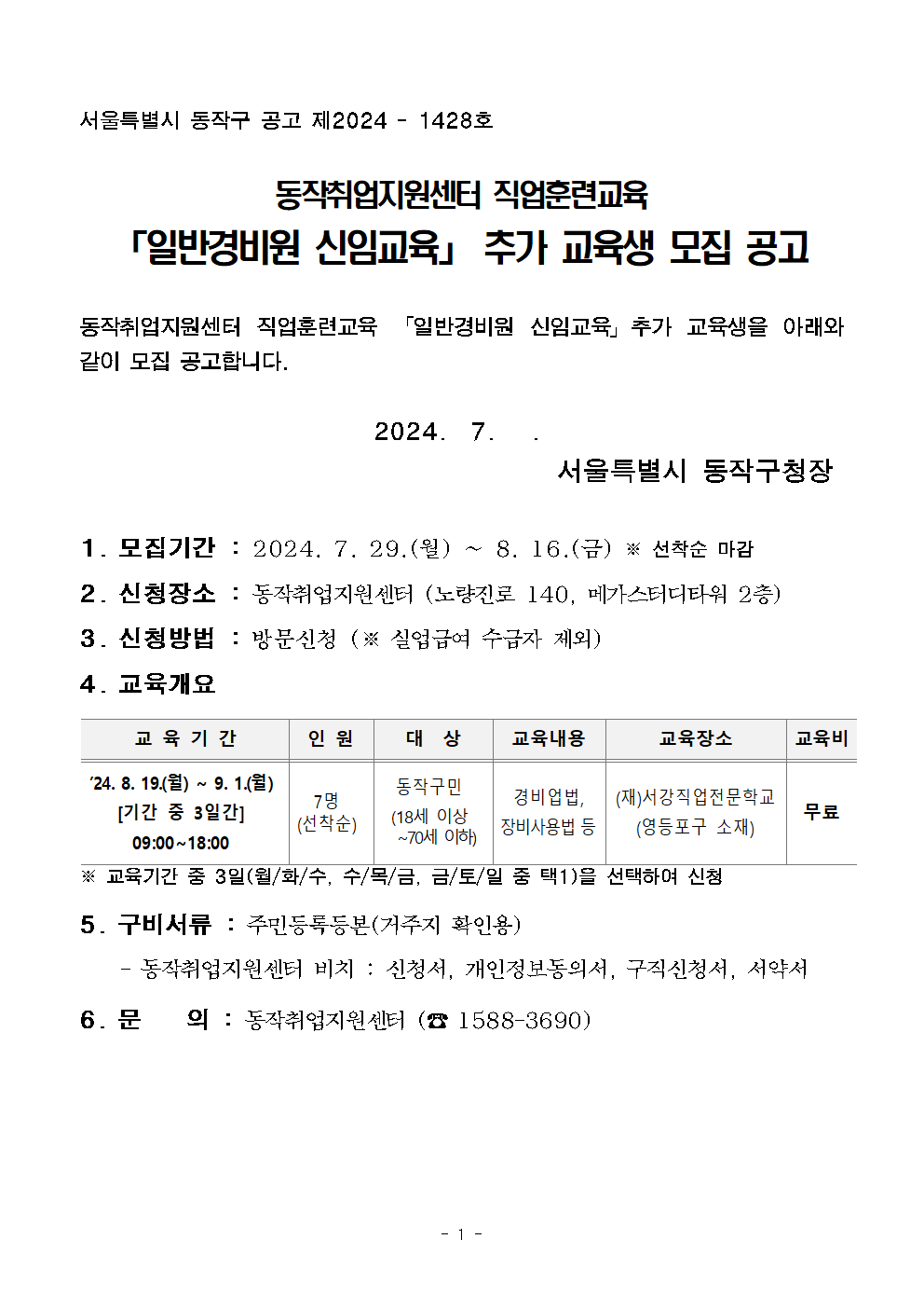 공고문(일반경비원+추가모집)+(2차)001.png