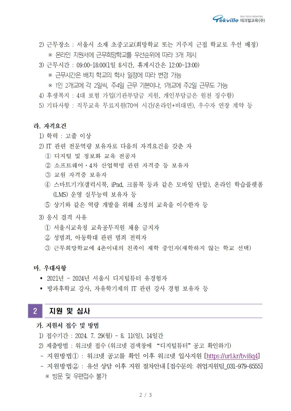 (붙임1)+2024년+디지털+튜터+채용+공고문(메모+필독)002.jpg