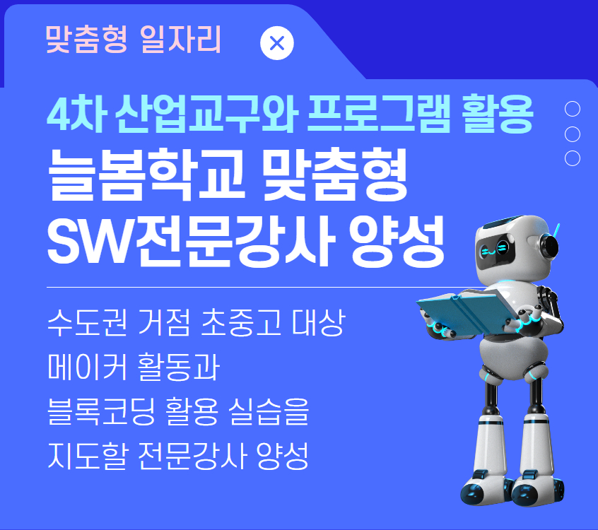 늘봄학교+맞춤형+SW전문강사+양성.jpg