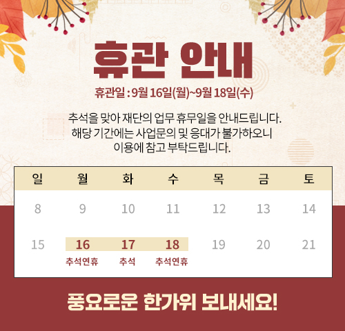 (2024.09.16~18)+추석+휴관+안내(500×480px).jpg