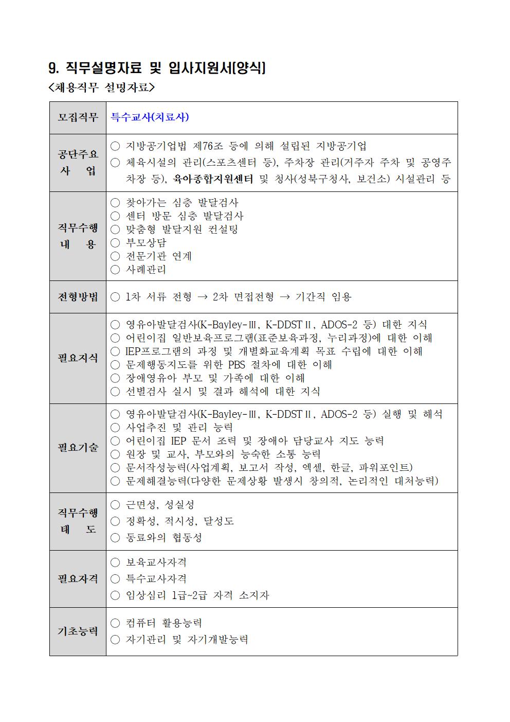 채용공고문_및_입사지원서(특수교사+키즈카페돌봄요원)011.jpg