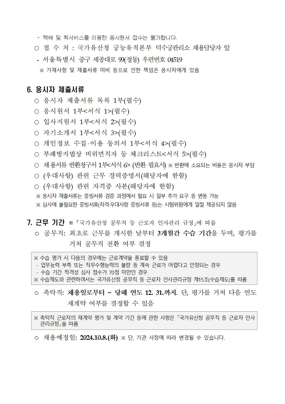 2024년%2B제9차%2B덕수궁관리소%2B공무직%2B등%2B근로자%2B공개경쟁%2B채용공고005.jpg