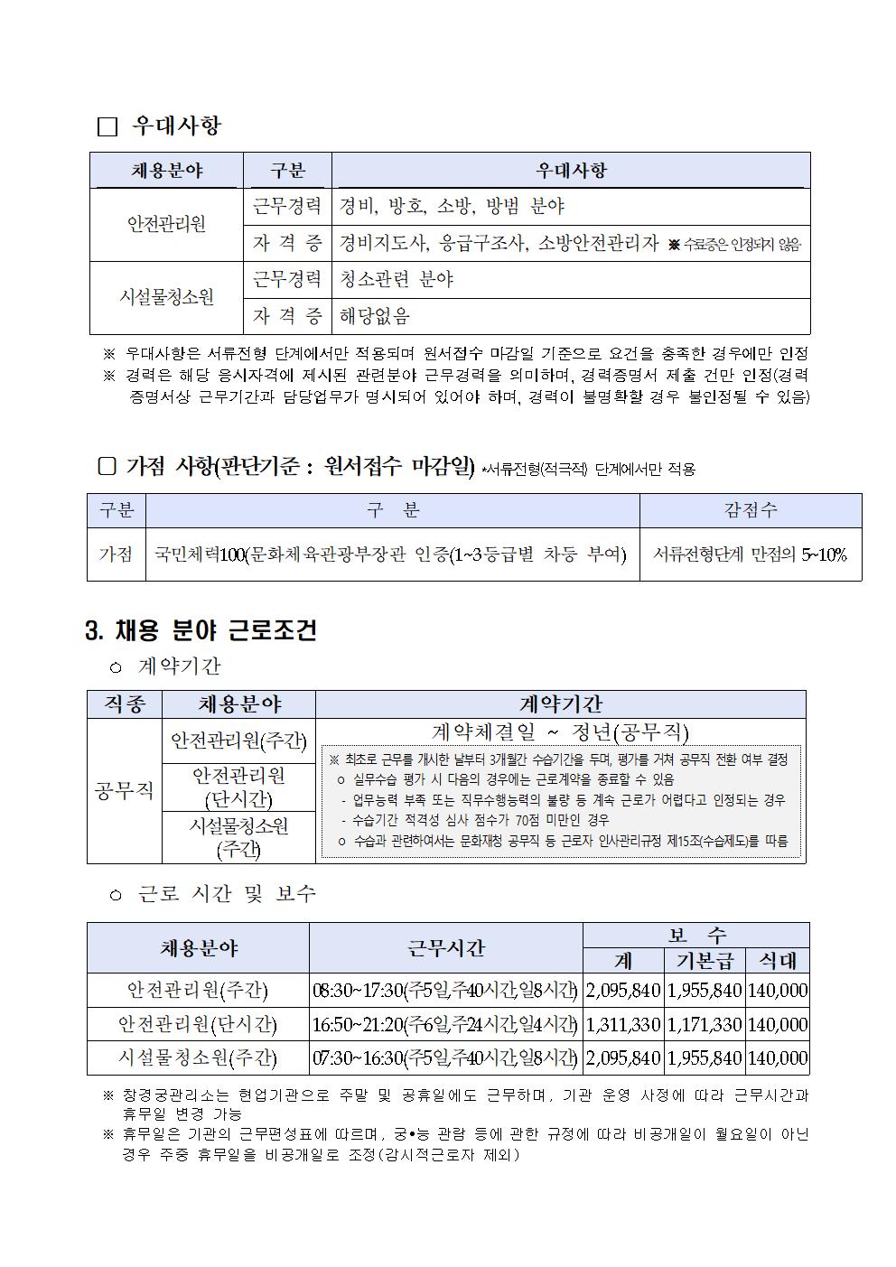 2024년%2B궁능유적본부%2B창경궁관리소%2B근로자%2B채용%2B공고(제8차)003.jpg