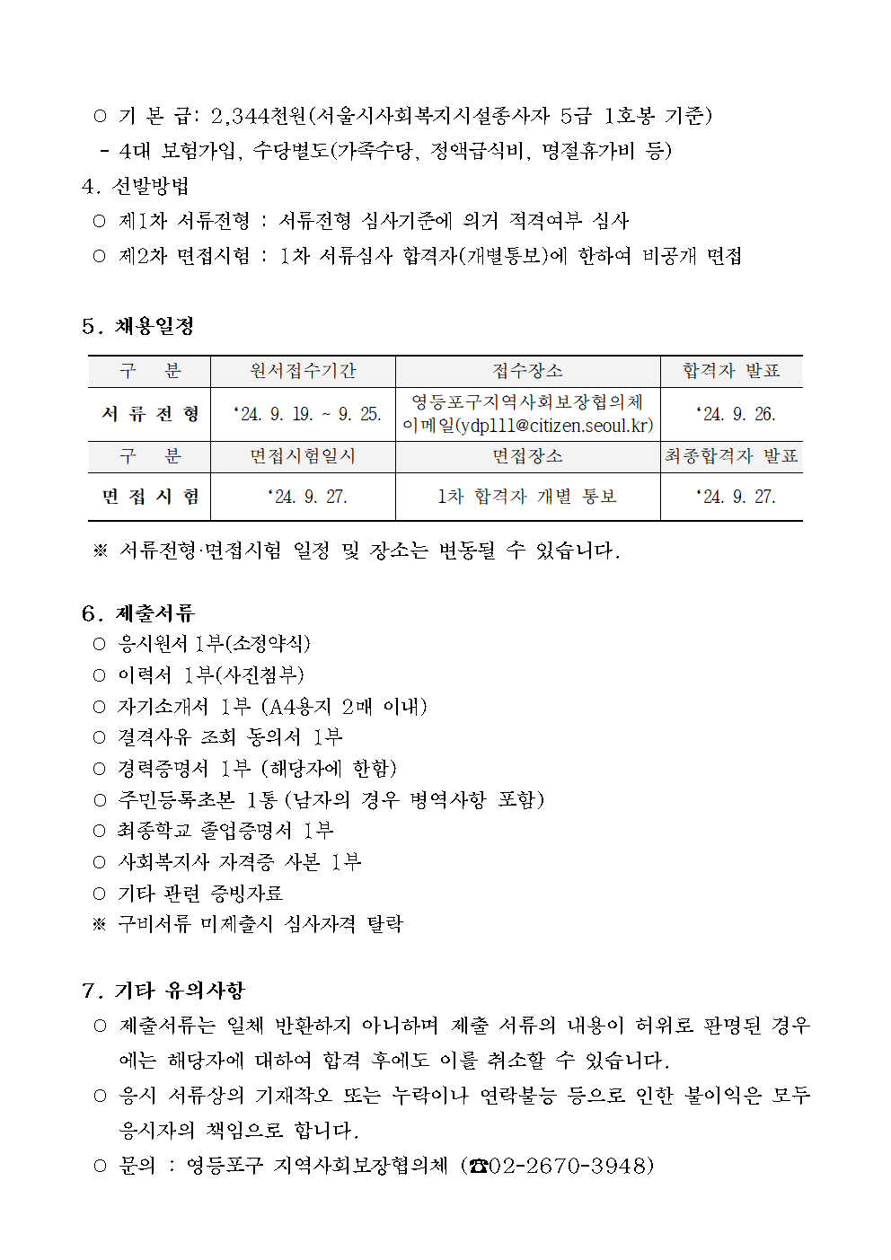 영등포구+지역사회보장협의체+직원+채용+공고+및+서식002.png