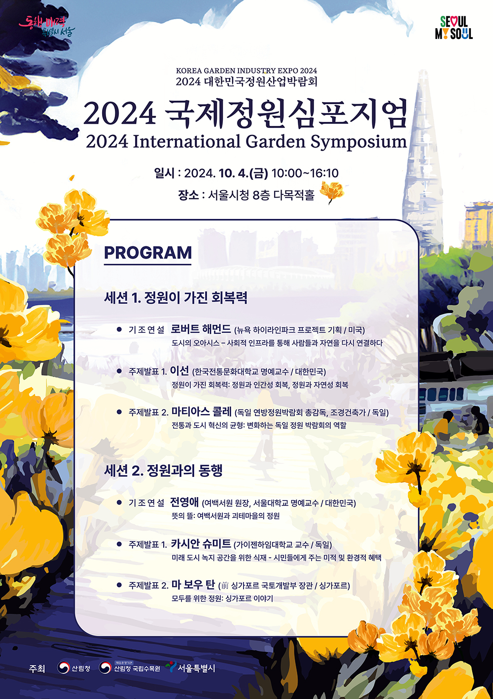 포스터(2024-국제정원심포지엄).jpg