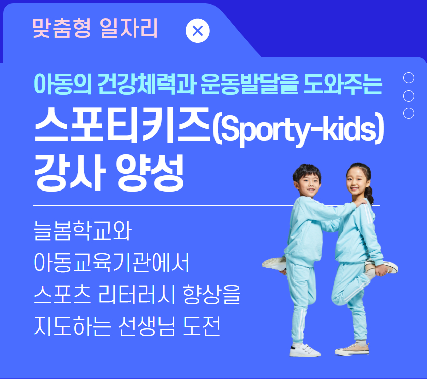 스포트키즈 강사 양성