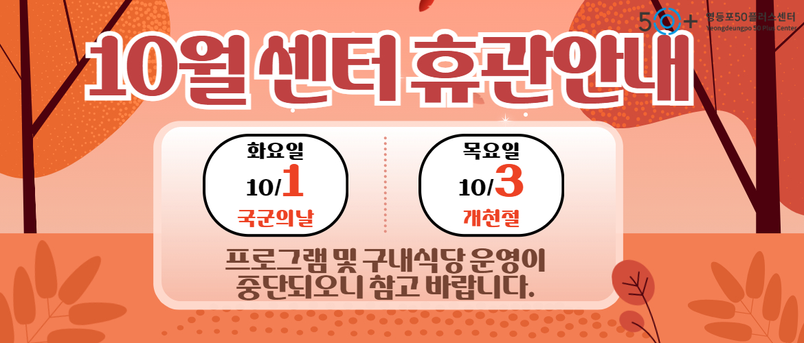 10월 휴관 안내