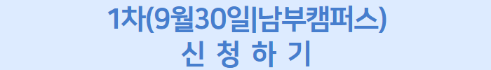 신청하기+1차.png