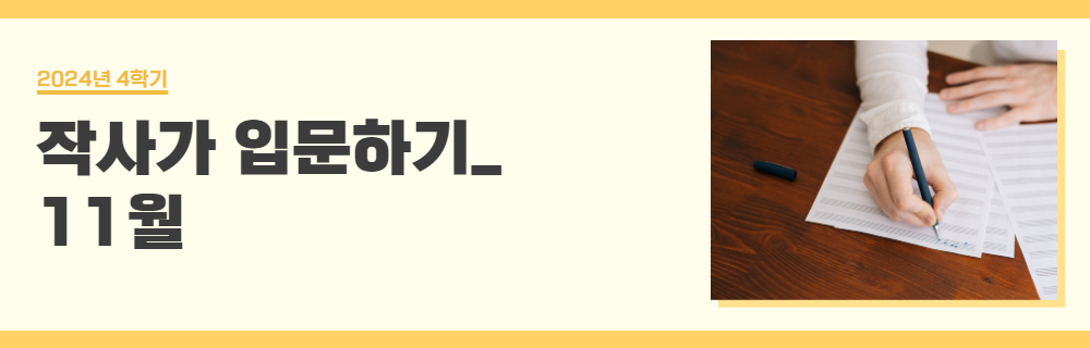 2024년+4학기+일활동+강좌제목+(작사가11월).jpg