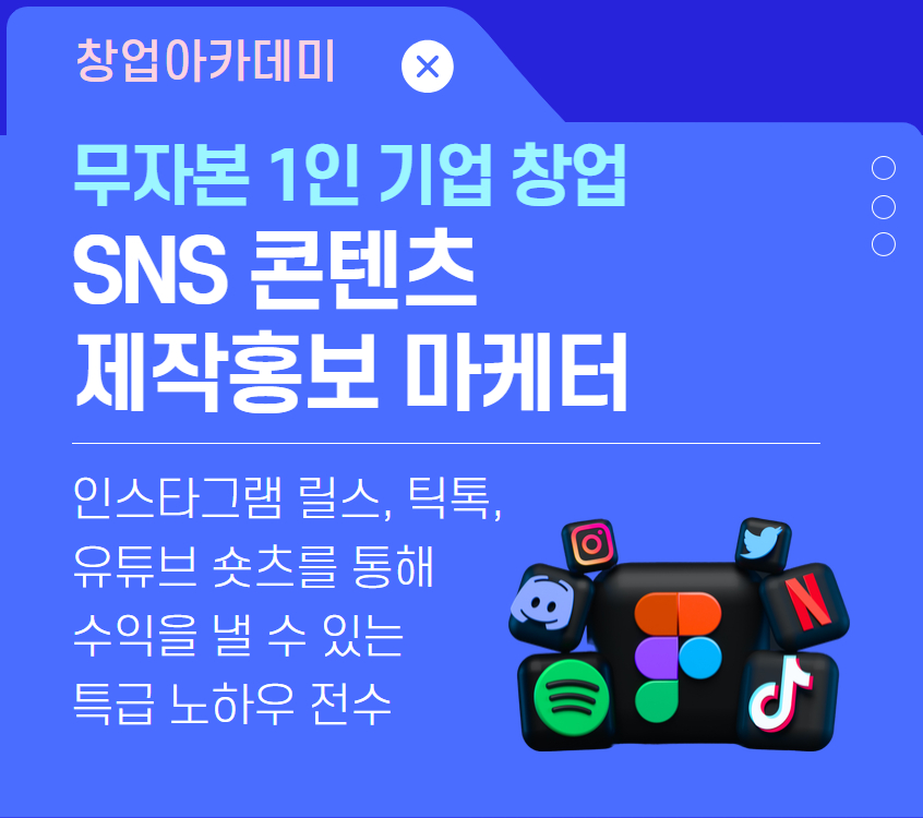 SNS 콘텐츠 제작홍보 마케터