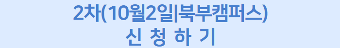 신청하기+2차.png