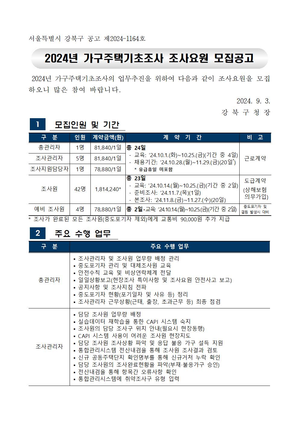 [붙임1]+2024+가구주택기초조사+모집공고문001.jpg