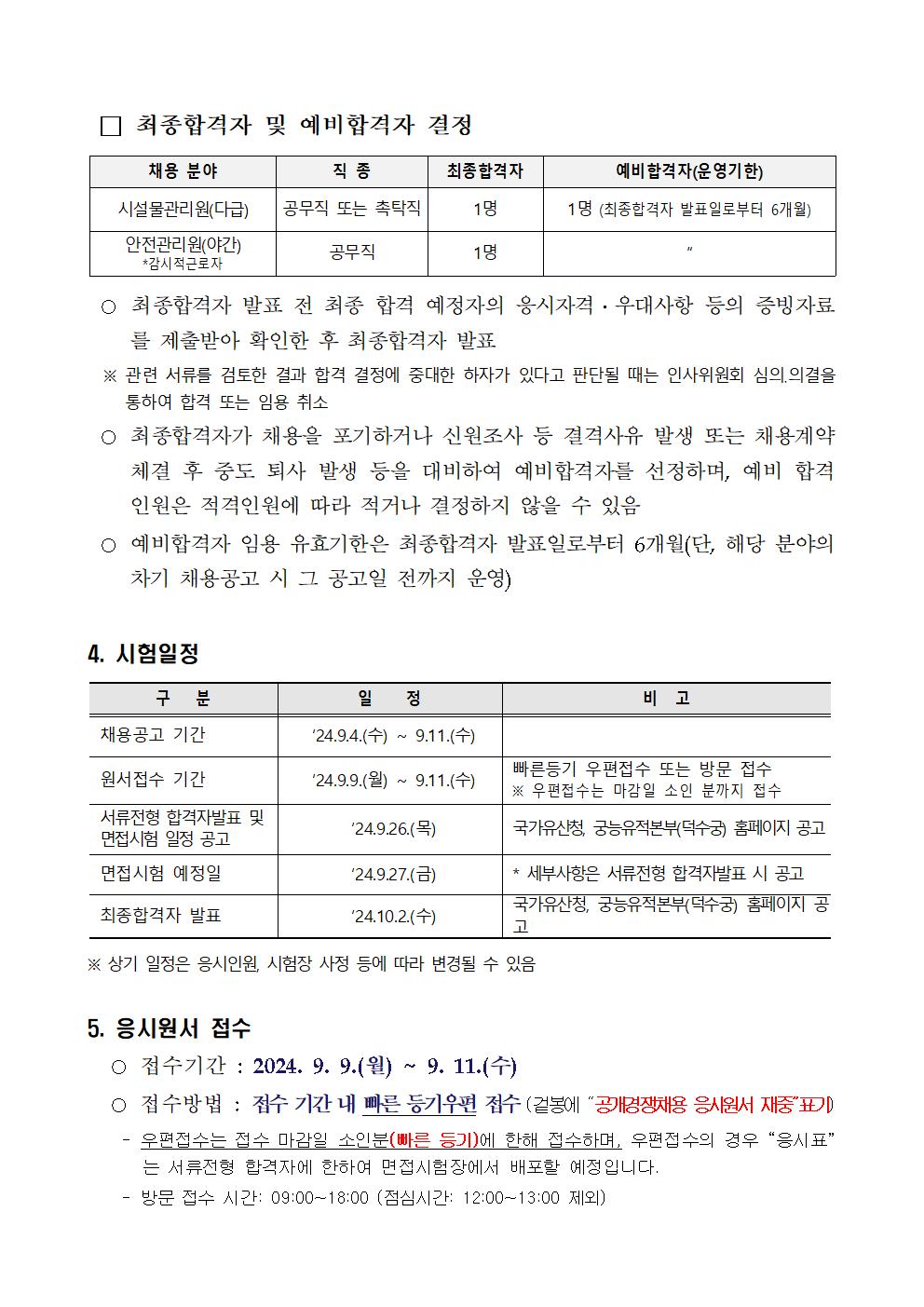 2024년%2B제9차%2B덕수궁관리소%2B공무직%2B등%2B근로자%2B공개경쟁%2B채용공고004.jpg