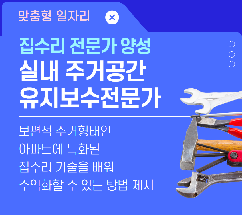 실내 주거공간 유지보수전문가