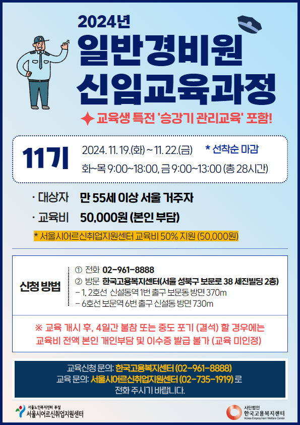 11월_2024년+일반경비원신임교육과정+11기.jpg