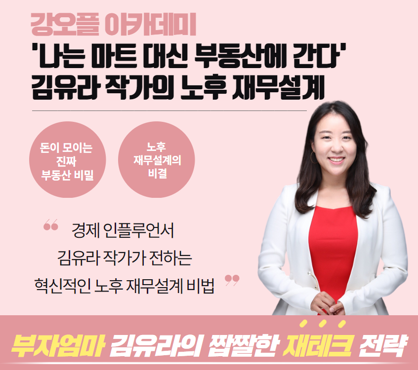 「나는 마트 대신 부동산에 간다」베스트셀러 김유라 작가의 5060을 위한 노후설계 재테크